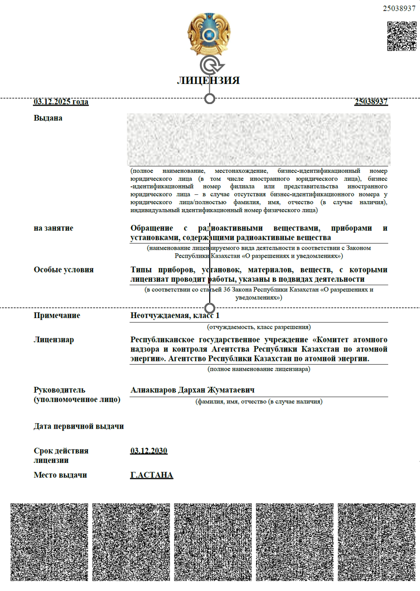 Лицензия на обращение с радиоактивными веществами